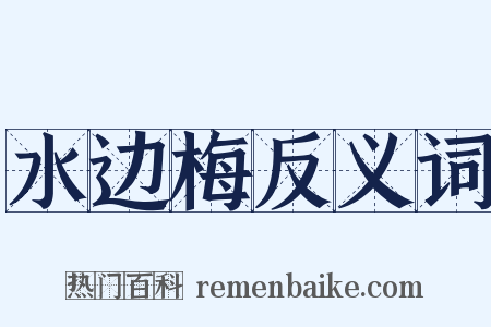 水边梅反义词是什么意思的图片